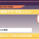 斜里町で再建築不可 手放したいに悩む方へ｜手放す前の判断軸
