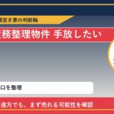 斜里町で債務整理物件 手放したいに悩む方へ｜手放す前の判断軸