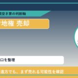 斜里町で借地権 売却に悩む方へ｜手放す前の判断軸