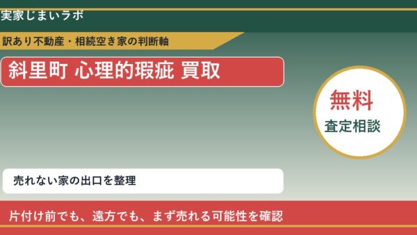斜里町で心理的瑕疵 買取を考える前に知るべき判断軸