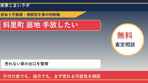 斜里町で底地 手放したいに悩む方へ｜手放す前の判断軸