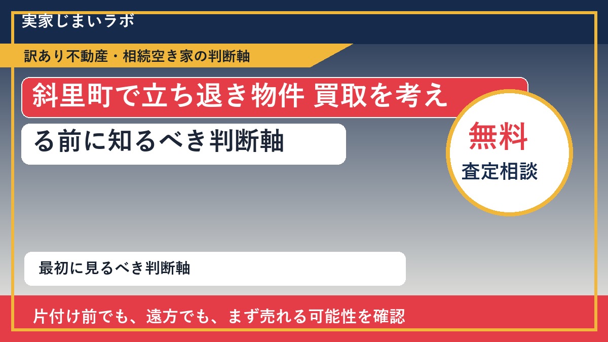 斜里町で立ち退き物件 買取を考える前に知るべき判断軸