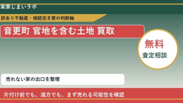 音更町で官地を含む土地 買取を考える前に知るべき判断軸