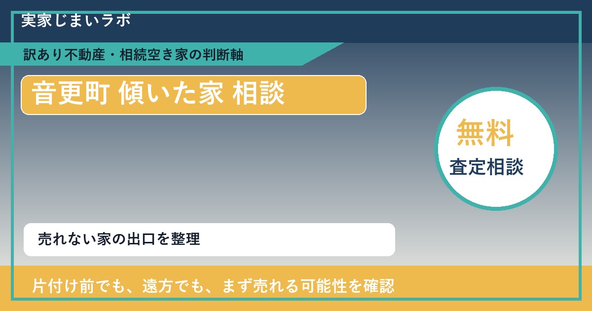 音更町で傾いた家 相談に悩む方へ｜手放す前の判断軸 featured