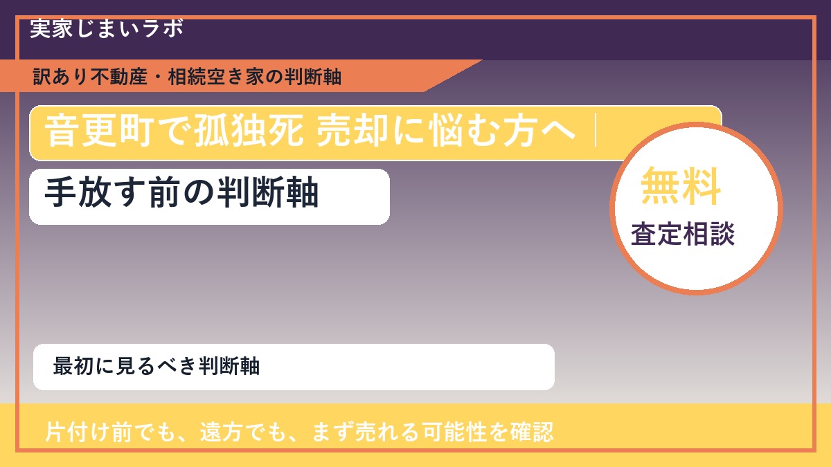 音更町で孤独死 売却に悩む方へ|手放す前の判断軸