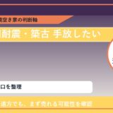音更町で旧耐震・築古 手放したいに悩む方へ｜手放す前の判断軸 featured