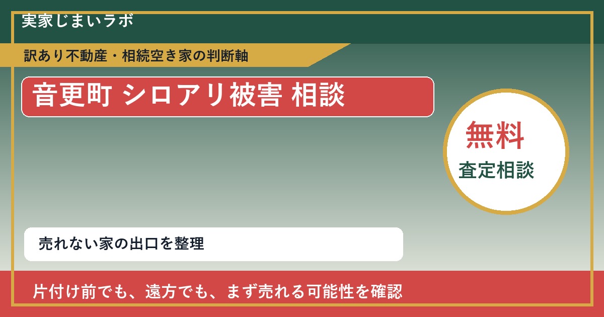 音更町でシロアリ被害 相談に悩む方へ｜手放す前の判断軸 featured