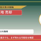 音更町で底地 売却に悩む方へ｜手放す前の判断軸 featured