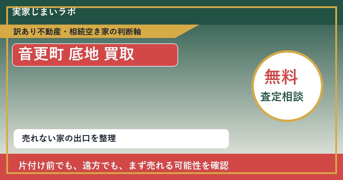 音更町で底地 買取を考える前に知るべき判断軸 featured
