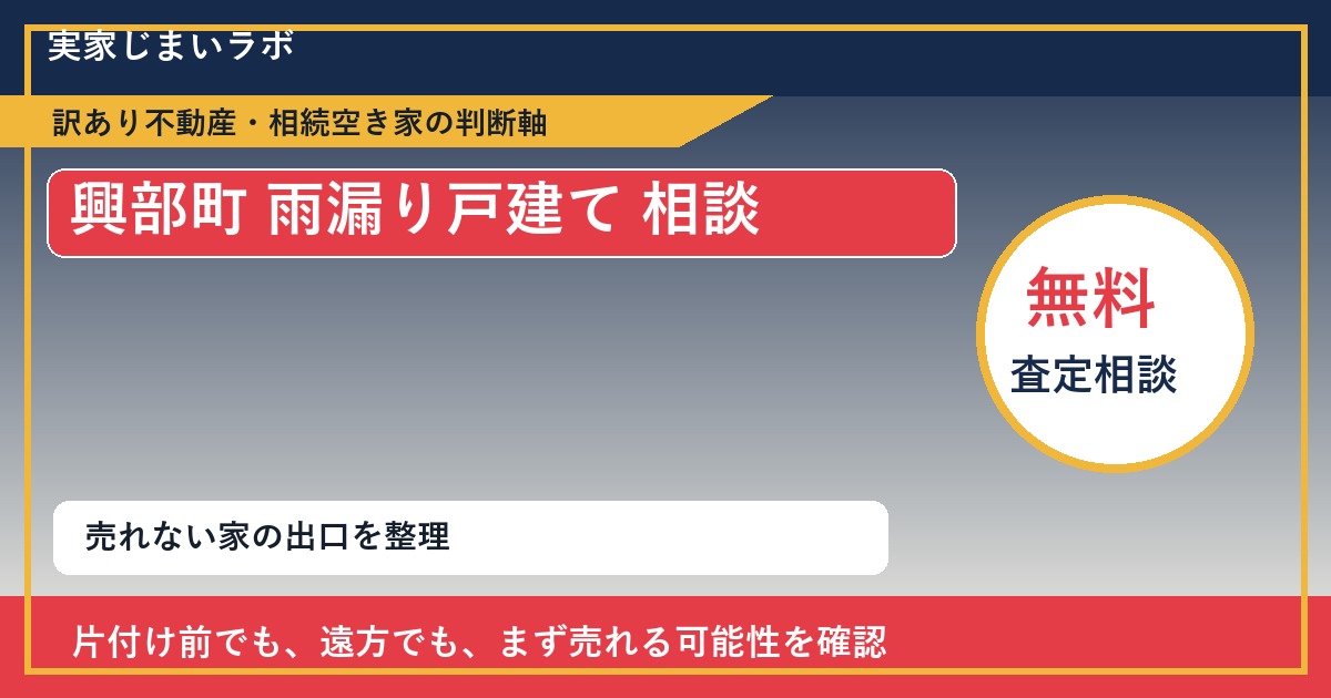 興部町で雨漏り戸建て 相談に悩む方へ｜手放す前の判断軸 featured