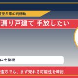 興部町で雨漏り戸建て 手放したいに悩む方へ｜手放す前の判断軸 featured