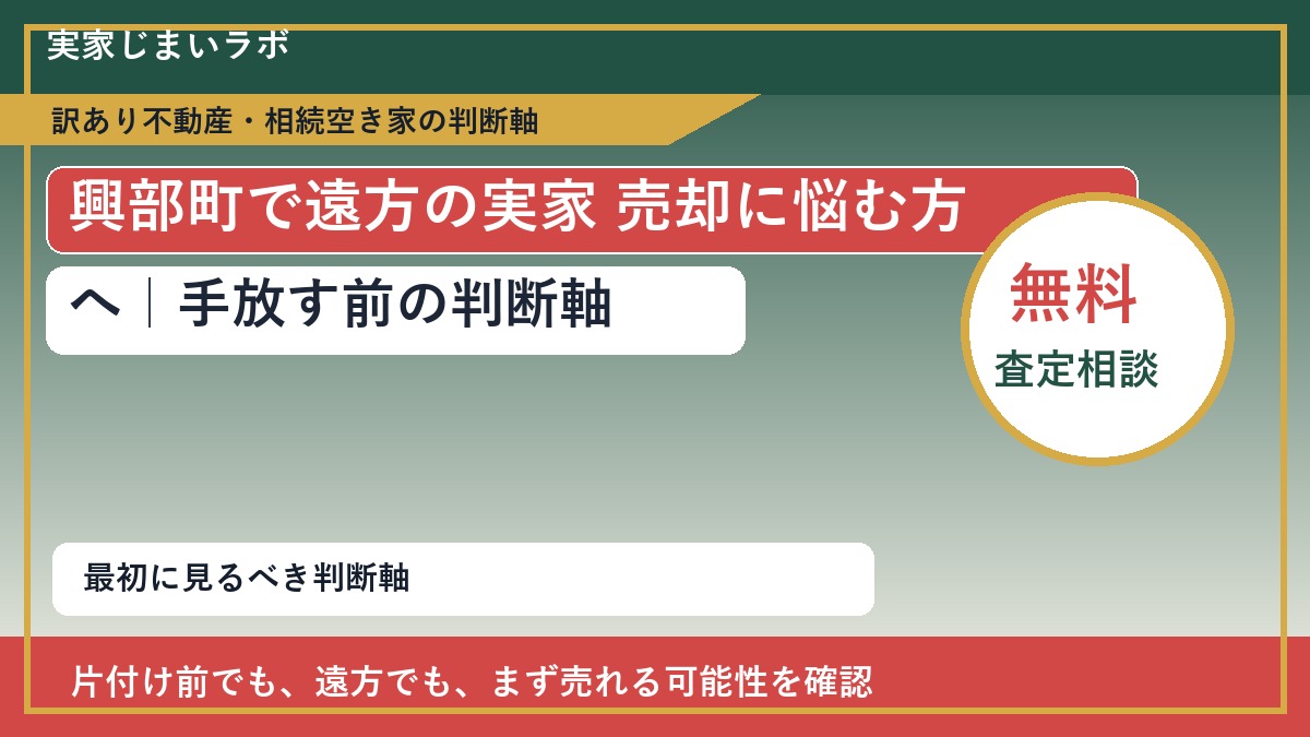 興部町で遠方の実家 売却に悩む方へ｜手放す前の判断軸