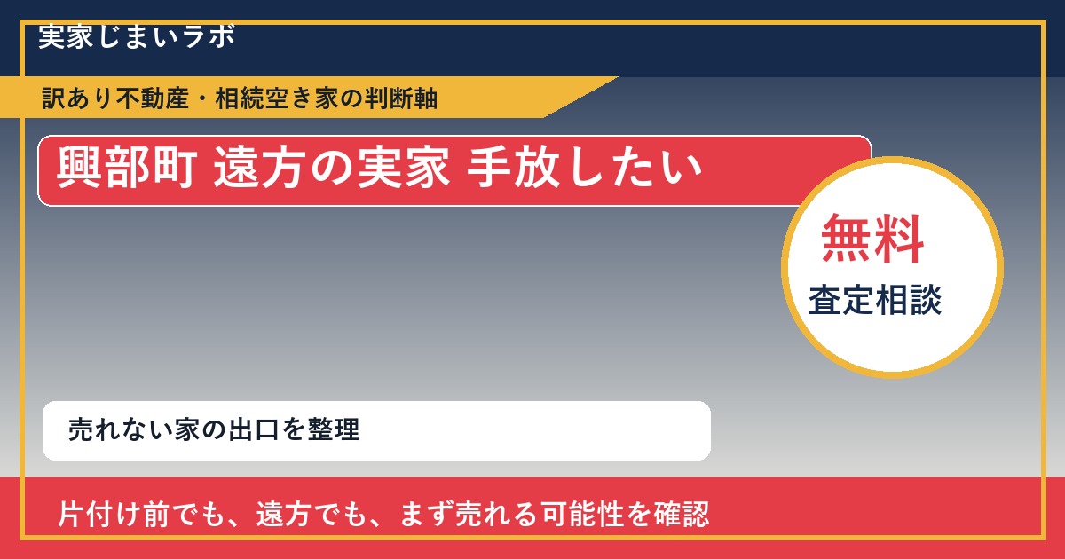 興部町で遠方の実家 手放したいに悩む方へ｜手放す前の判断軸 featured