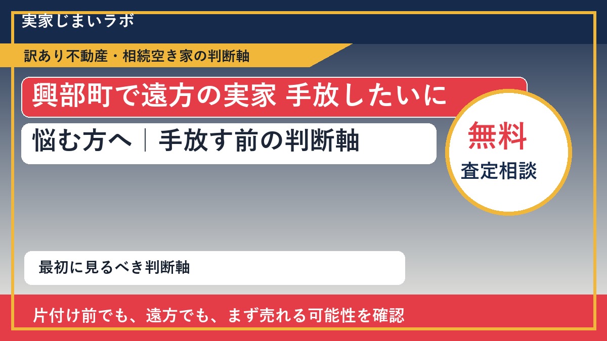 興部町で遠方の実家 手放したいに悩む方へ｜手放す前の判断軸