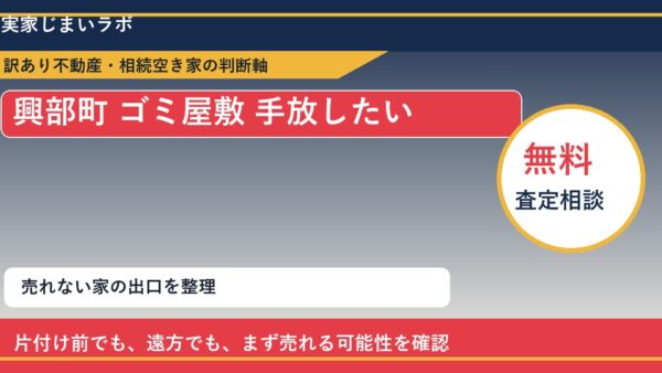興部町でゴミ屋敷 手放したいに悩む方へ｜手放す前の判断軸