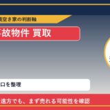 興部町で事故物件 買取を考える前に知るべき判断軸 featured
