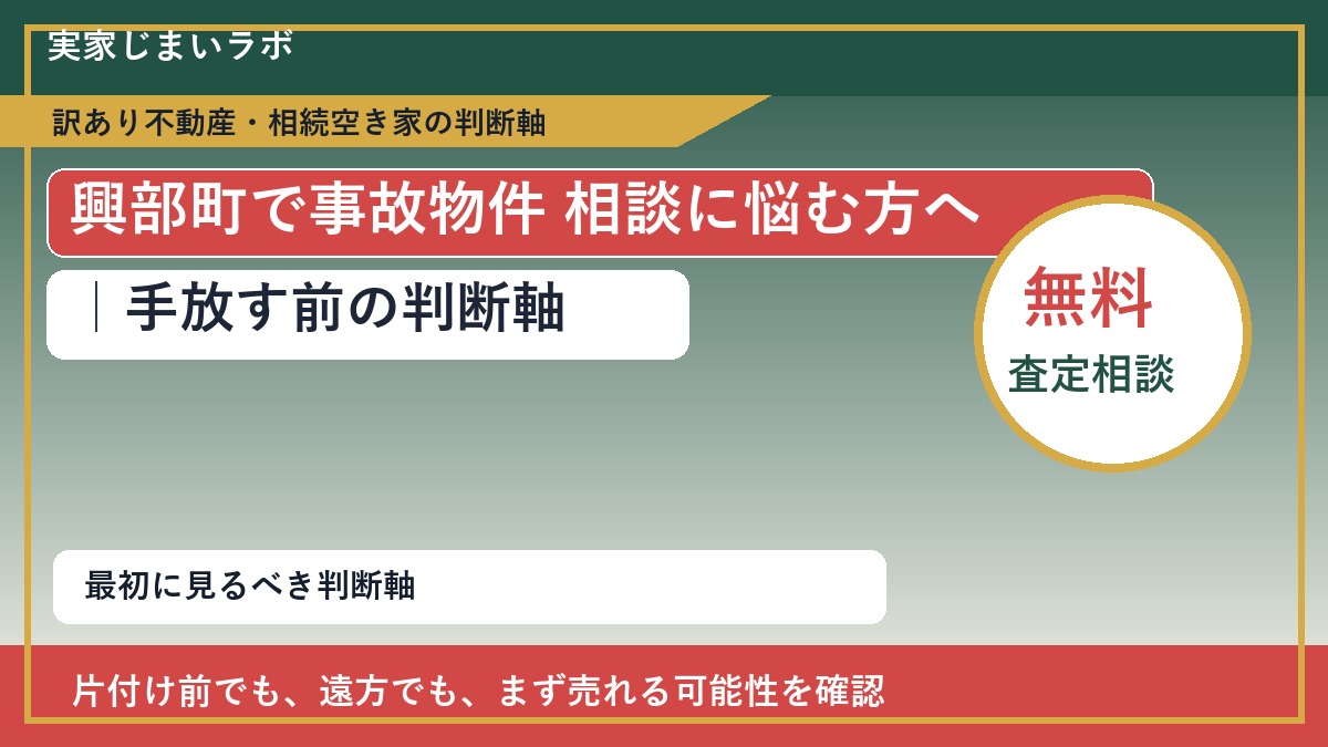 興部町で事故物件 相談に悩む方へ｜手放す前の判断軸