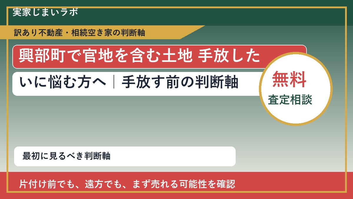 興部町で官地を含む土地 手放したいに悩む方へ｜手放す前の判断軸