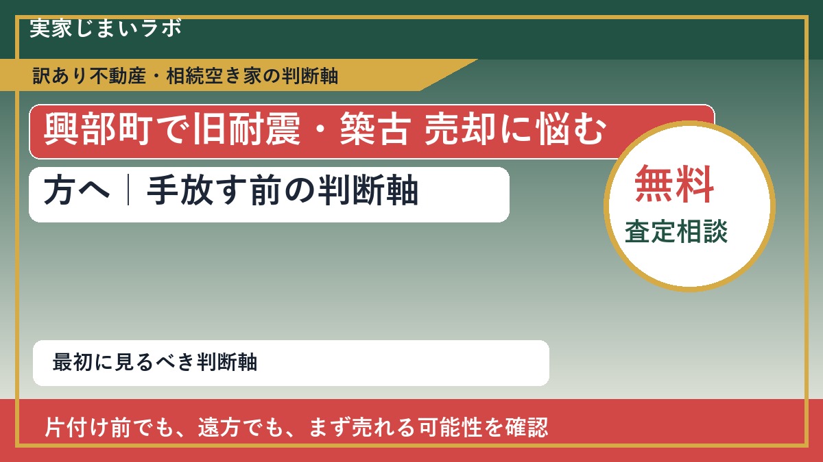 興部町で旧耐震・築古 売却に悩む方へ｜手放す前の判断軸