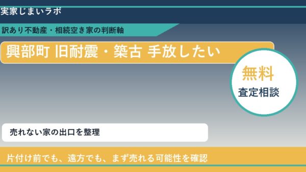 興部町で旧耐震・築古 手放したいに悩む方へ｜手放す前の判断軸