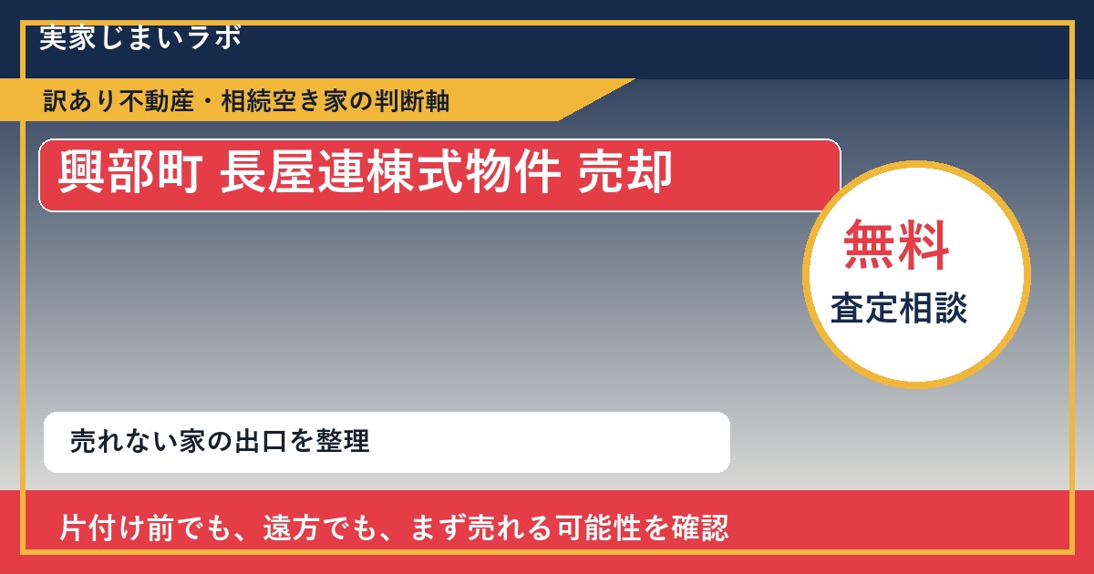興部町で長屋連棟式物件 売却に悩む方へ｜手放す前の判断軸 featured