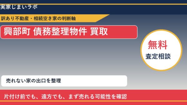 興部町で債務整理物件 買取を考える前に知るべき判断軸