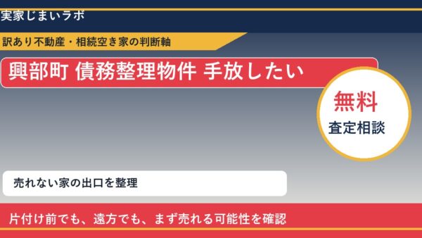 興部町で債務整理物件 手放したいに悩む方へ｜手放す前の判断軸