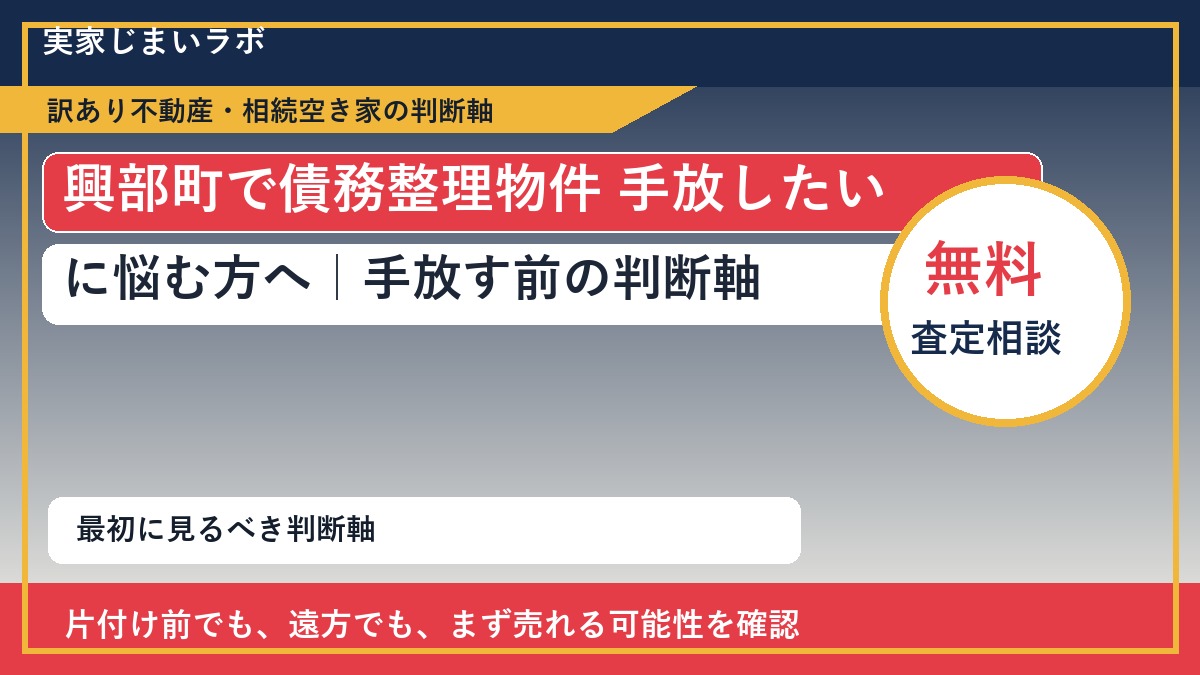 興部町で債務整理物件 手放したいに悩む方へ｜手放す前の判断軸