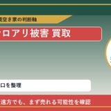 興部町でシロアリ被害 買取を考える前に知るべき判断軸 featured