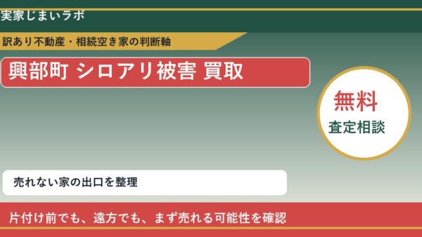 興部町でシロアリ被害 買取を考える前に知るべき判断軸
