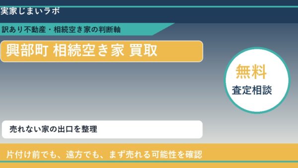 興部町で相続空き家 買取を考える前に知るべき判断軸
