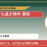 興部町で立ち退き物件 買取を考える前に知るべき判断軸