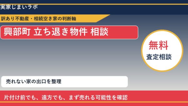 興部町で立ち退き物件 相談に悩む方へ｜手放す前の判断軸