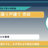 芽室町で雨漏り戸建て 売却に悩む方へ｜手放す前の判断軸
