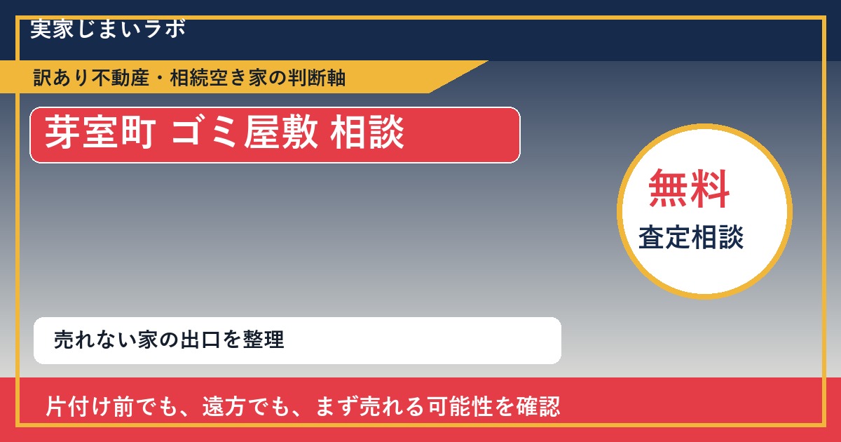 芽室町でゴミ屋敷 相談に悩む方へ｜手放す前の判断軸 featured