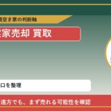 芽室町で実家売却 買取を考える前に知るべき判断軸