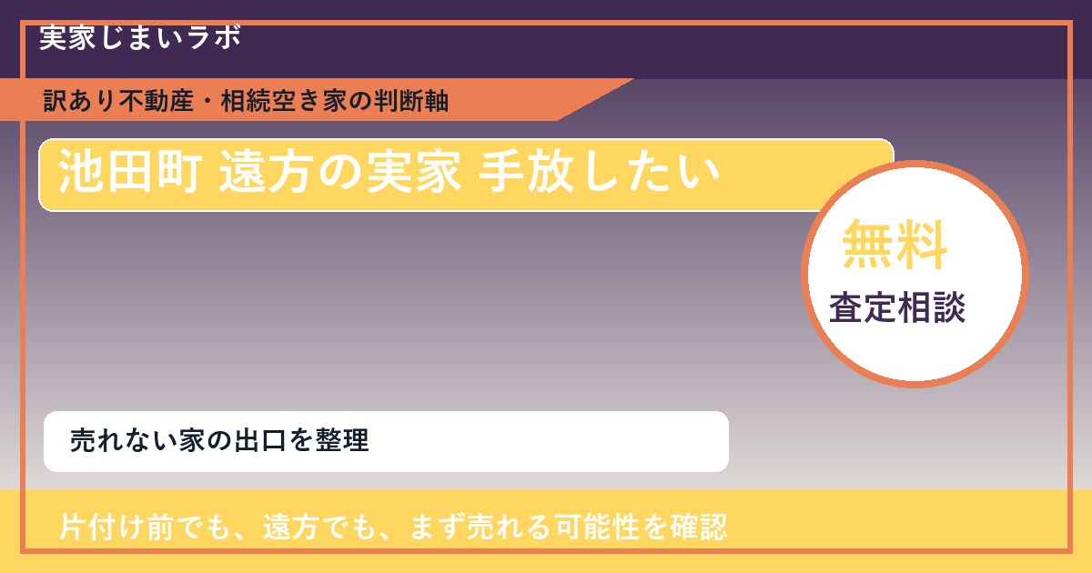 池田町で遠方の実家 手放したいに悩む方へ｜手放す前の判断軸 featured