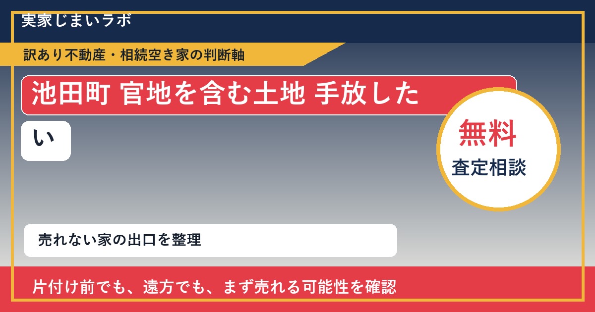 池田町で官地を含む土地 手放したいに悩む方へ|手放す前の判断軸 featured