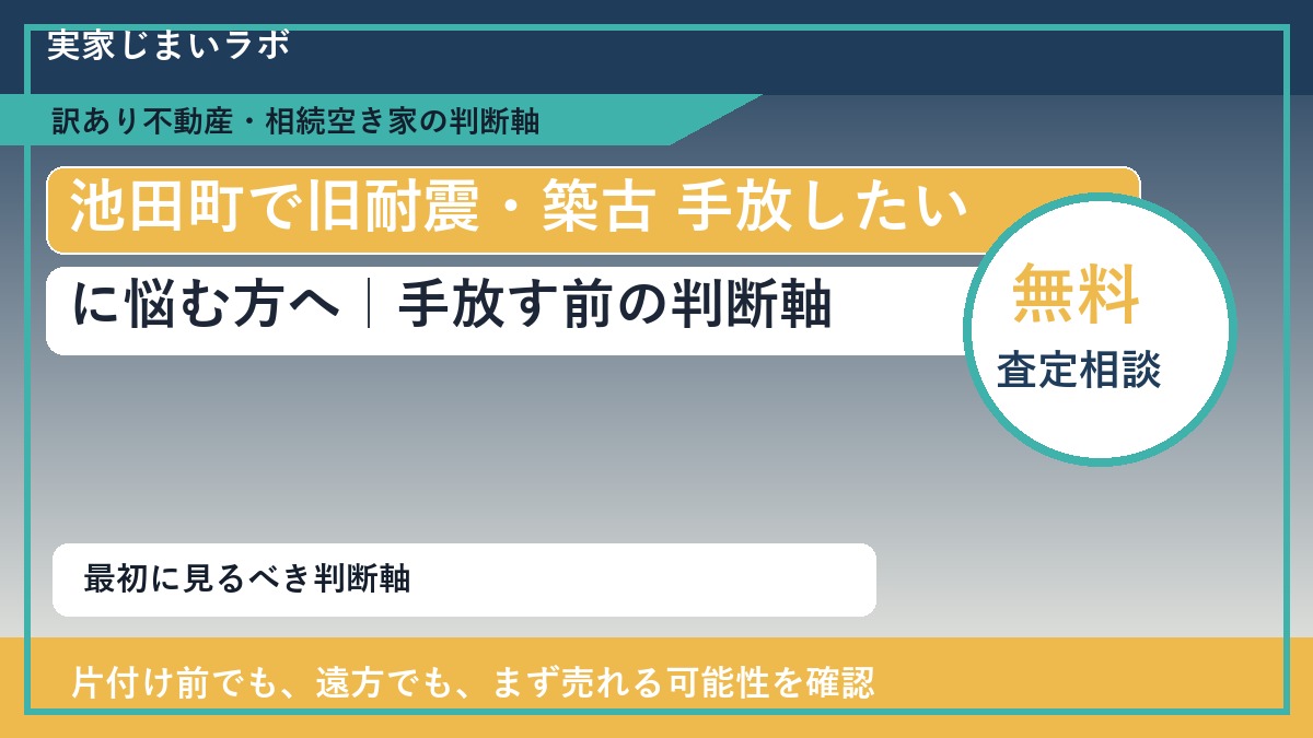 池田町で旧耐震・築古 手放したいに悩む方へ｜手放す前の判断軸