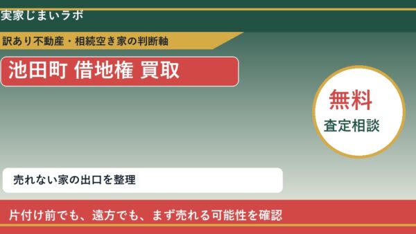 池田町で借地権 買取を考える前に知るべき判断軸