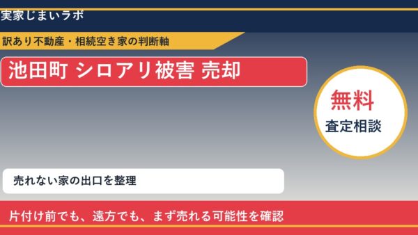 池田町でシロアリ被害 売却に悩む方へ｜手放す前の判断軸