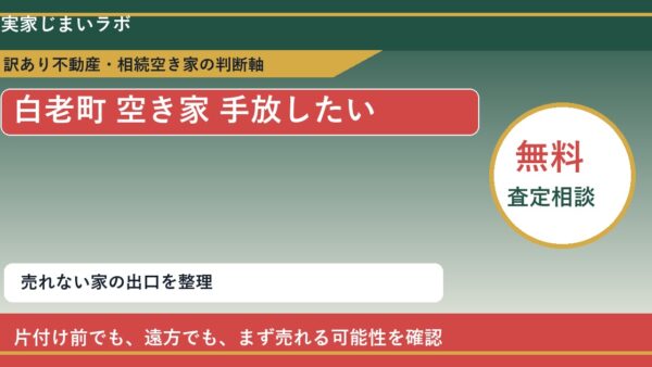 白老町で空き家 手放したいに悩む方へ｜手放す前の判断軸