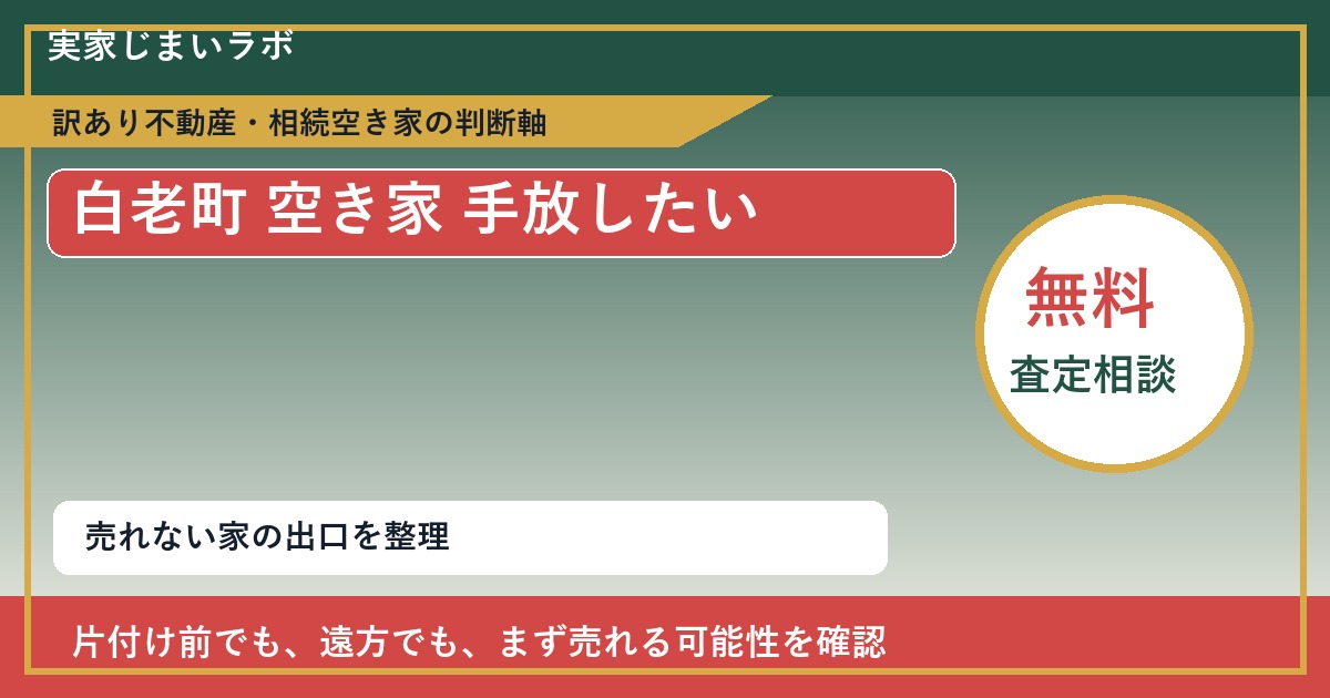 白老町で空き家 手放したいに悩む方へ|手放す前の判断軸 featured