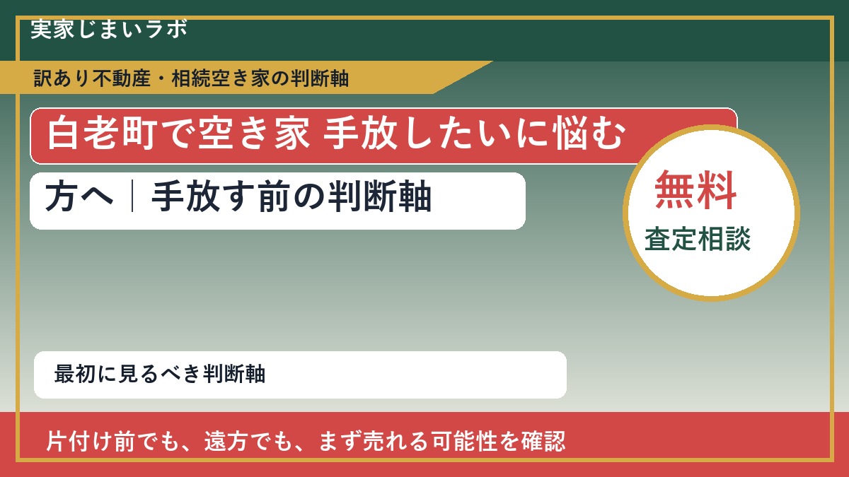 白老町で空き家 手放したいに悩む方へ|手放す前の判断軸