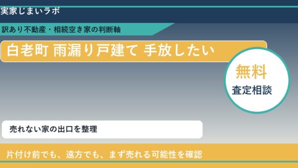 白老町で雨漏り戸建て 手放したいに悩む方へ｜手放す前の判断軸
