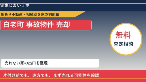 白老町で事故物件 売却に悩む方へ｜手放す前の判断軸