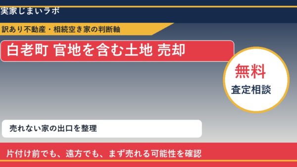 白老町で官地を含む土地 売却に悩む方へ｜手放す前の判断軸
