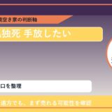 白老町で孤独死 手放したいに悩む方へ｜手放す前の判断軸 featured