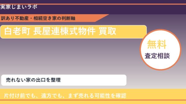 白老町で長屋連棟式物件 買取を考える前に知るべき判断軸