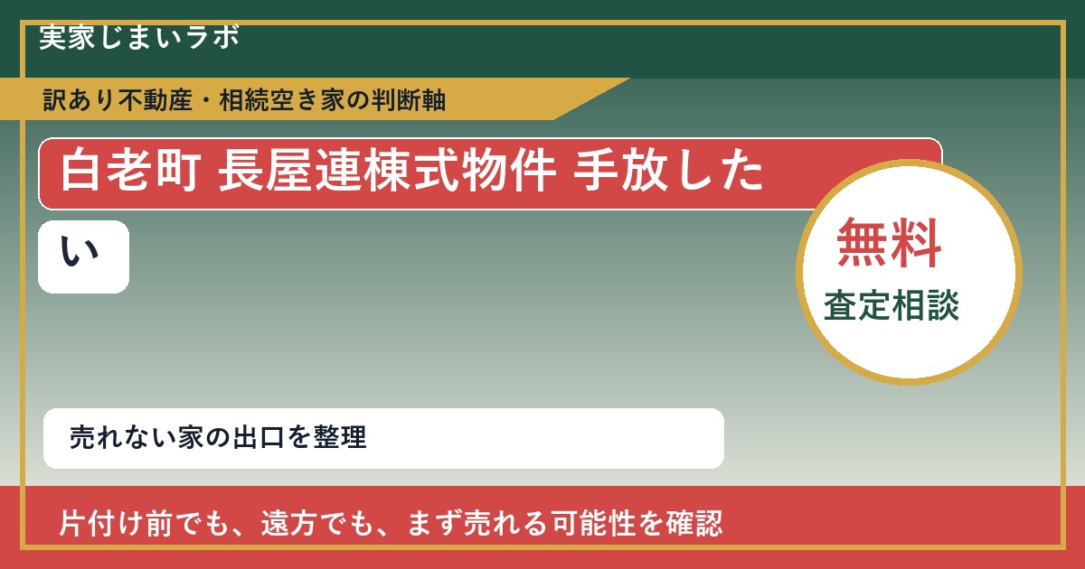 白老町で長屋連棟式物件 手放したいに悩む方へ｜手放す前の判断軸 featured